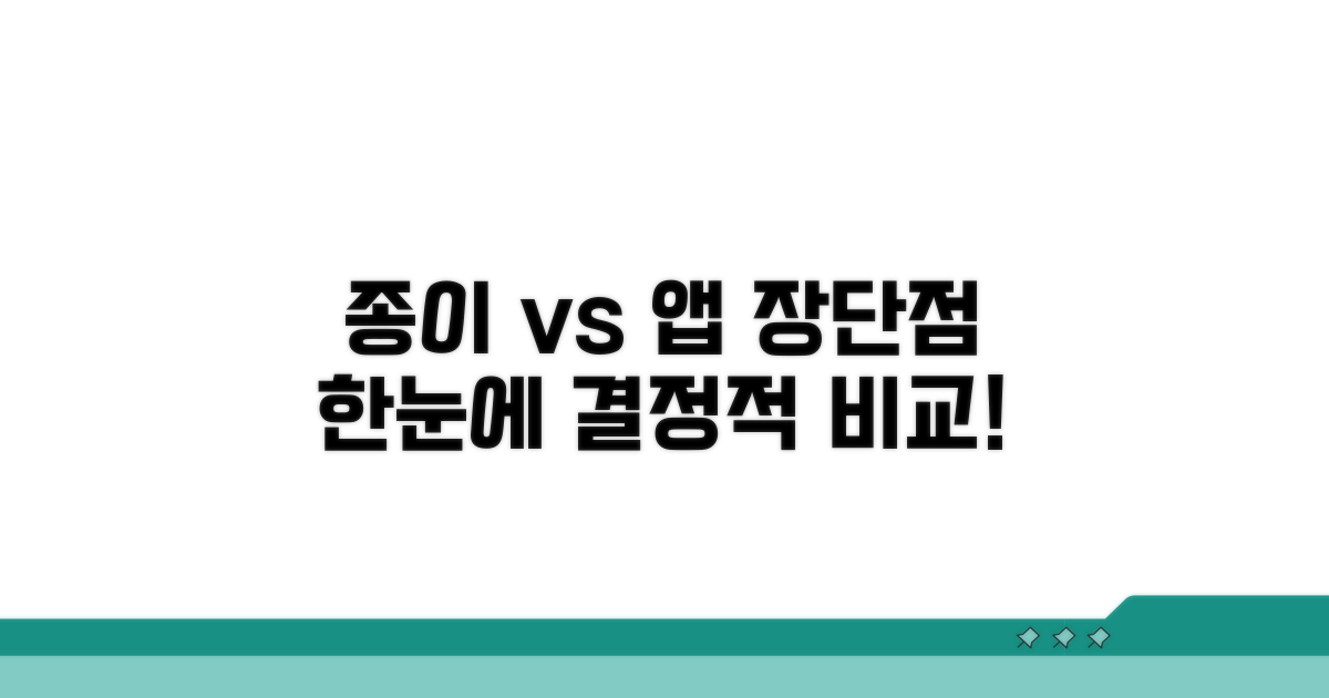 종이 vs 앱, 장단점 한눈에 비교