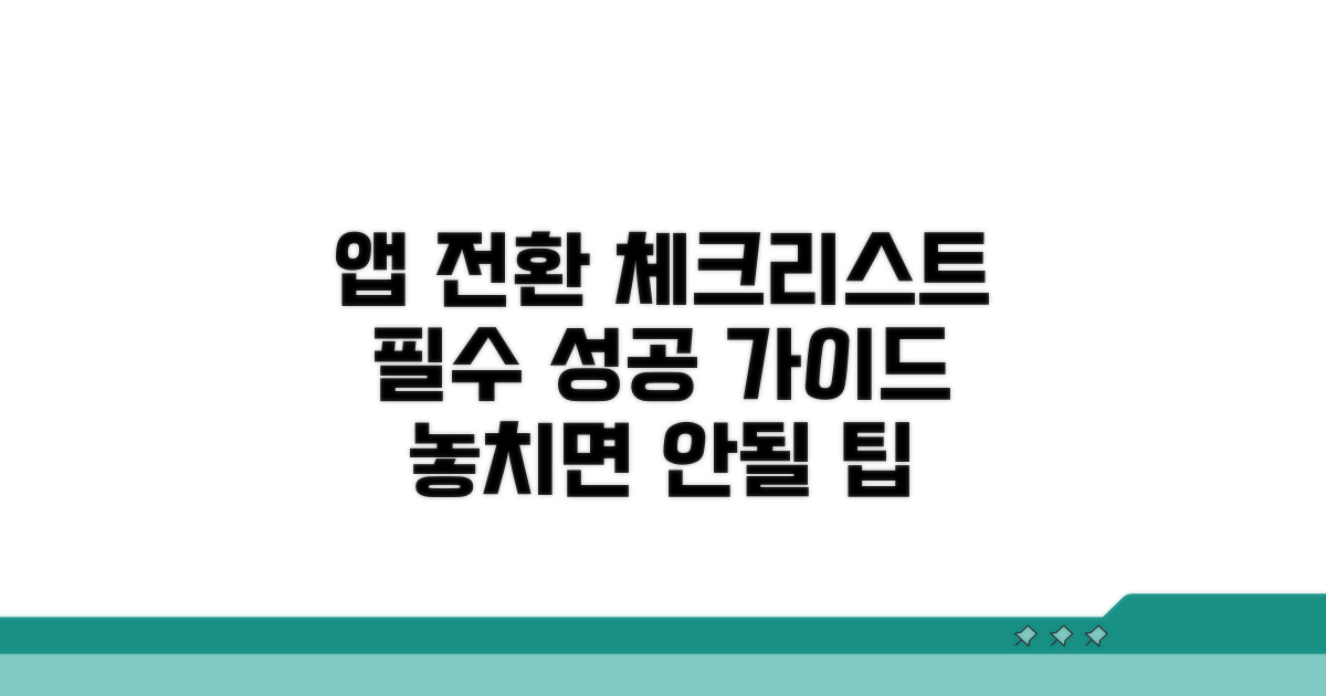 성공적인 앱 전환을 위한 필수 체크리스트