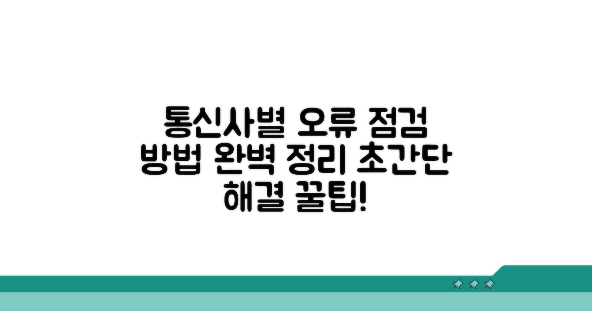통신사별 오류 점검 방법
