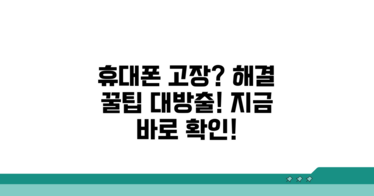 휴대폰 문제 해결 꿀팁 모음