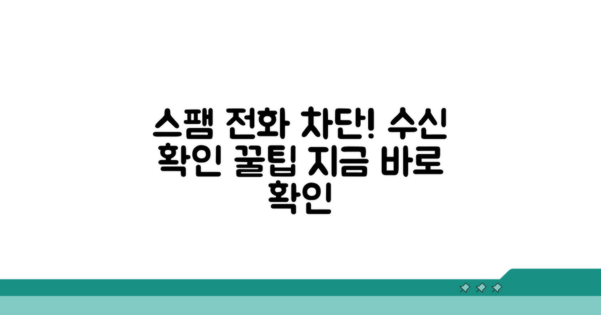 스팸 전화 차단 후 수신 확인