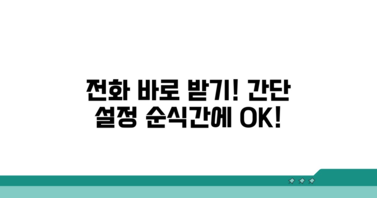 간단 설정으로 전화 바로 받기