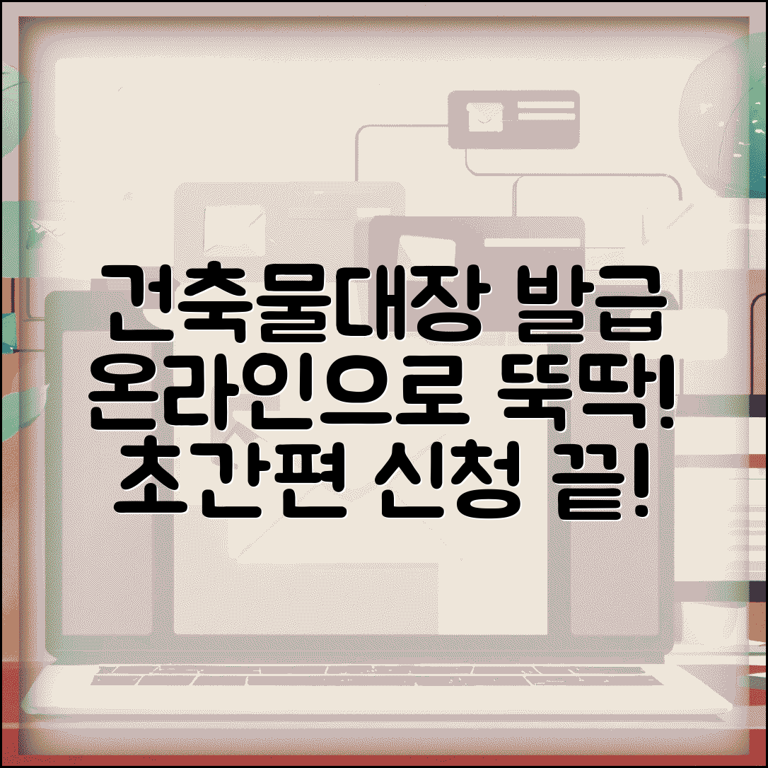 건축물대장 인터넷 발급 방법 | 온라인 건축물대장 신청 총정리