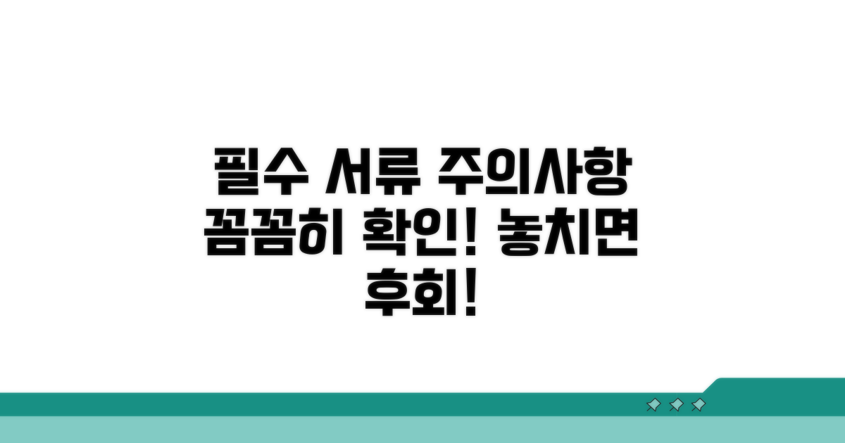 필요 서류와 주의사항 확인