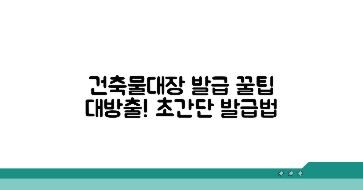 건축물대장 발급 꿀팁 모음
