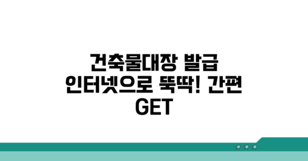건축물대장 인터넷 발급 쉬운 방법