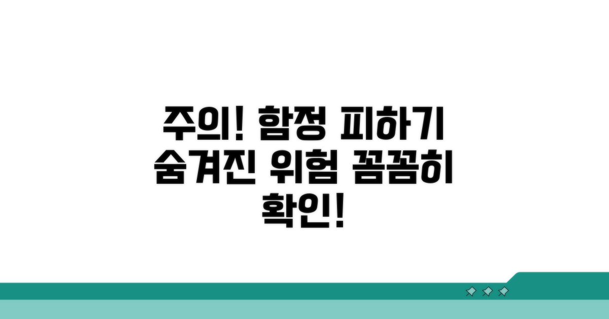 주의사항과 숨겨진 함정 피하기