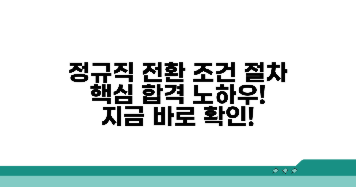정규직 전환 조건과 절차