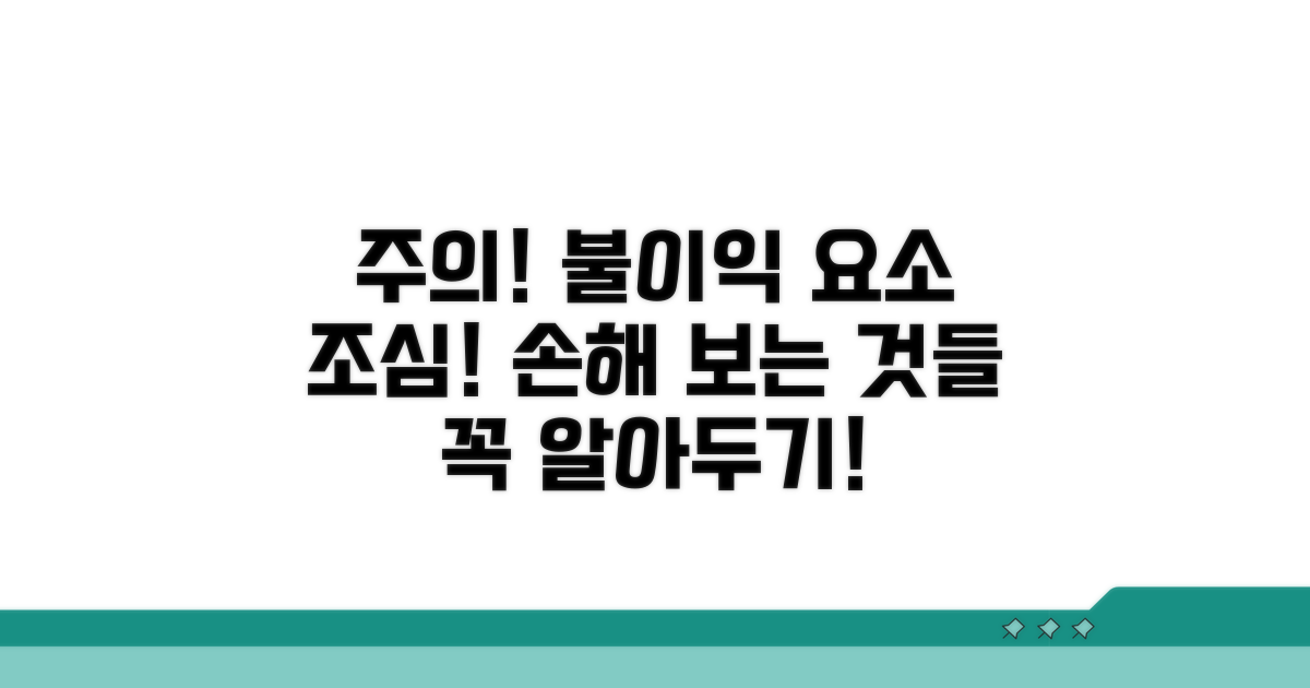 주의사항 및 불이익 되는 요소