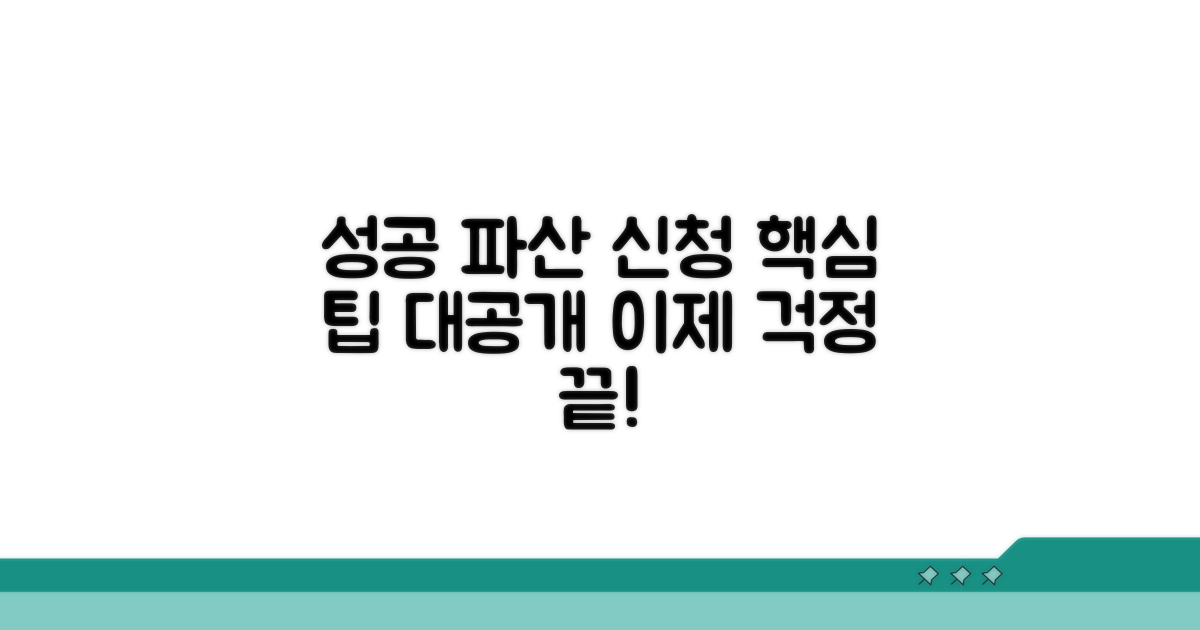 성공적인 파산 신청을 위한 팁