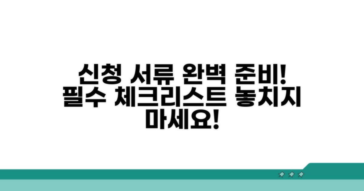 신청 전 준비 서류 상세 안내