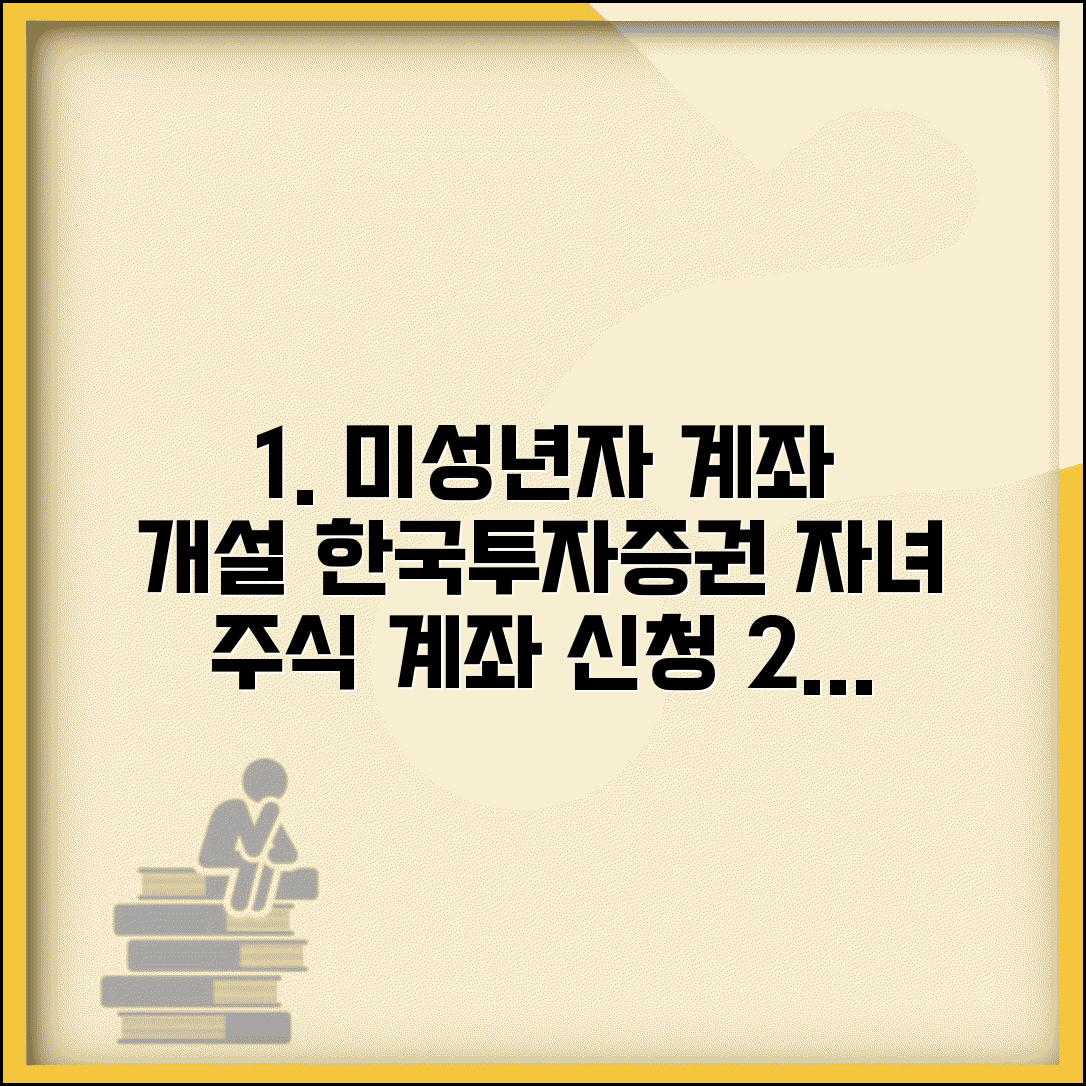 한국투자증권 미성년자 주식계좌 개설 | 한투증권 자녀 계좌 신청