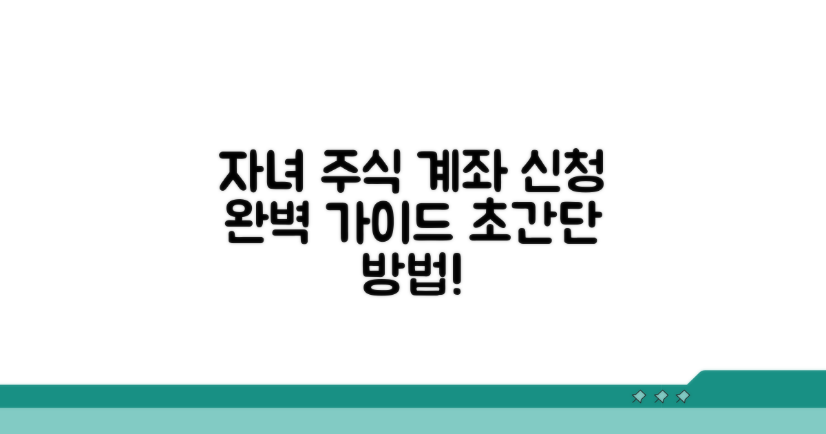 자녀 주식 계좌 신청 방법 완벽 정리