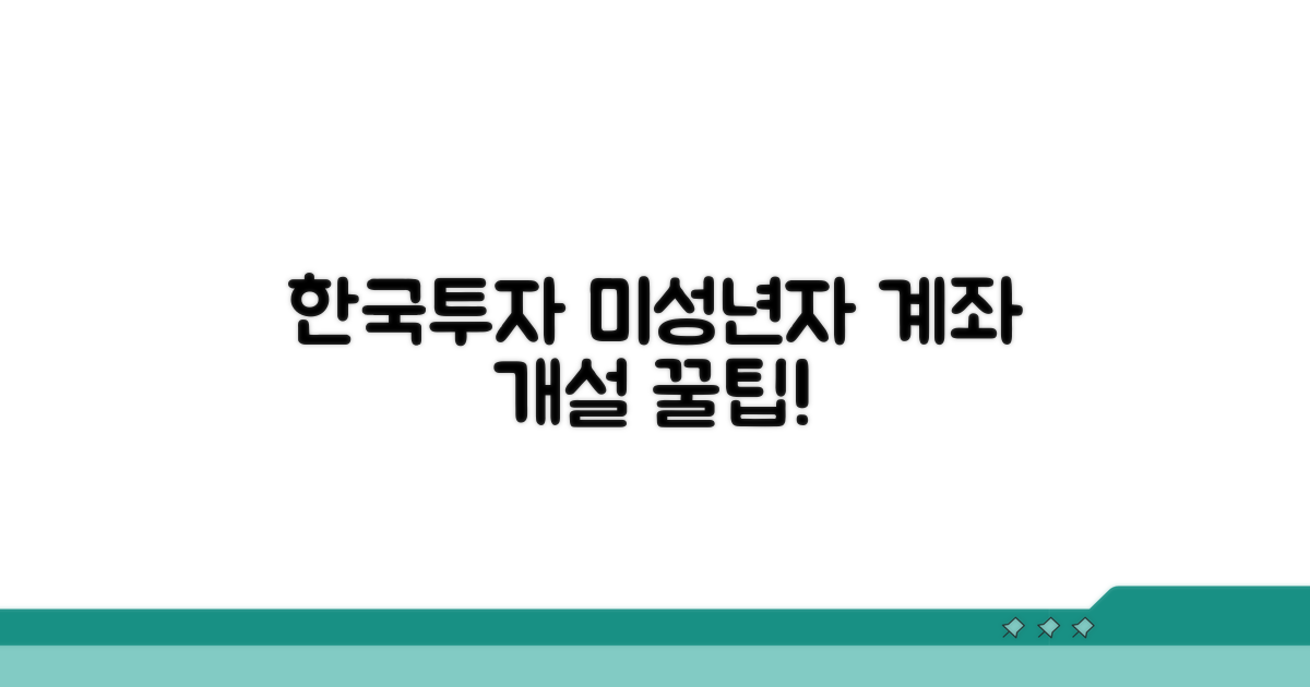 한국투자증권 미성년자 계좌 개설