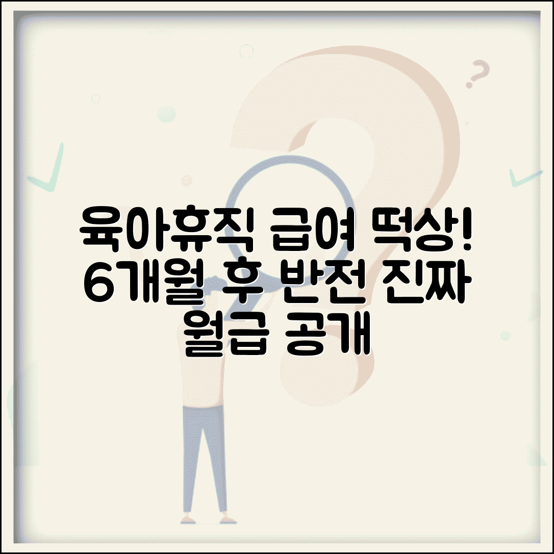 육아휴직 6개월 후 급여 증가 금액 변동 | 육아휴직 후반기 급여 인상