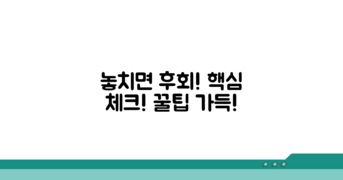 놓치면 손해! 주의사항 체크