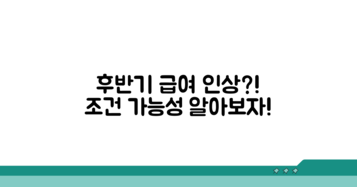 후반기 급여 인상 조건은?