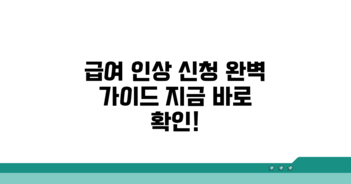 급여 인상 신청 절차 알아보기