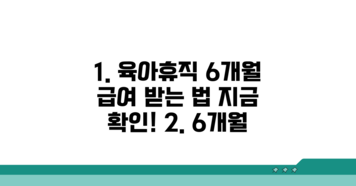 육아휴직 6개월 급여 변화 요약