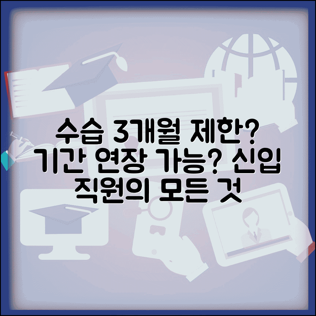 수습기간 최대 기간 3개월 | 신입 수습 기간 연장 가능 여부