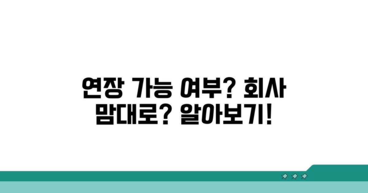 연장 가능 여부, 회사 마음대로일까?