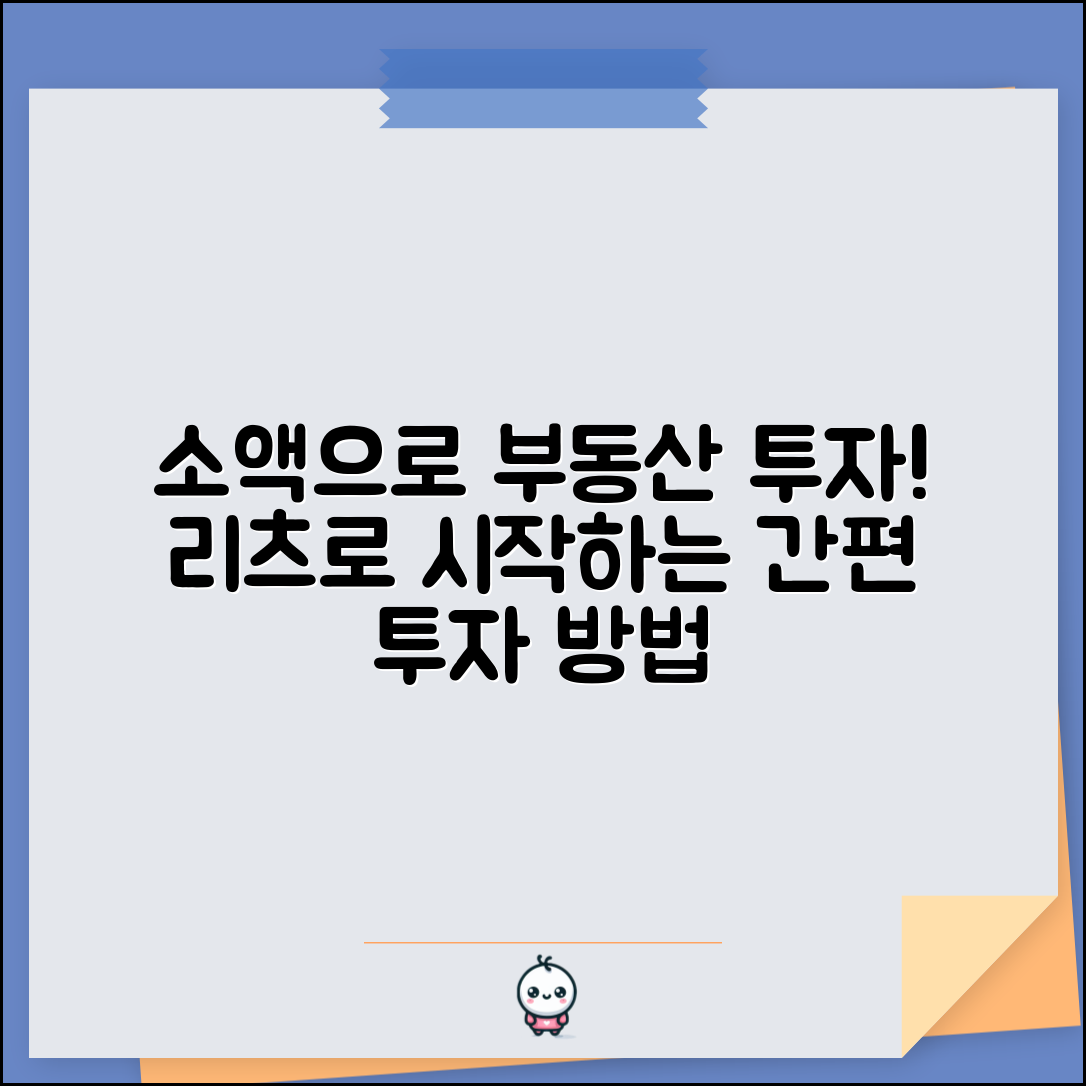 부동산 투자 방법 종류 소액 투자 리츠 | 부동산 간접 투자 시작