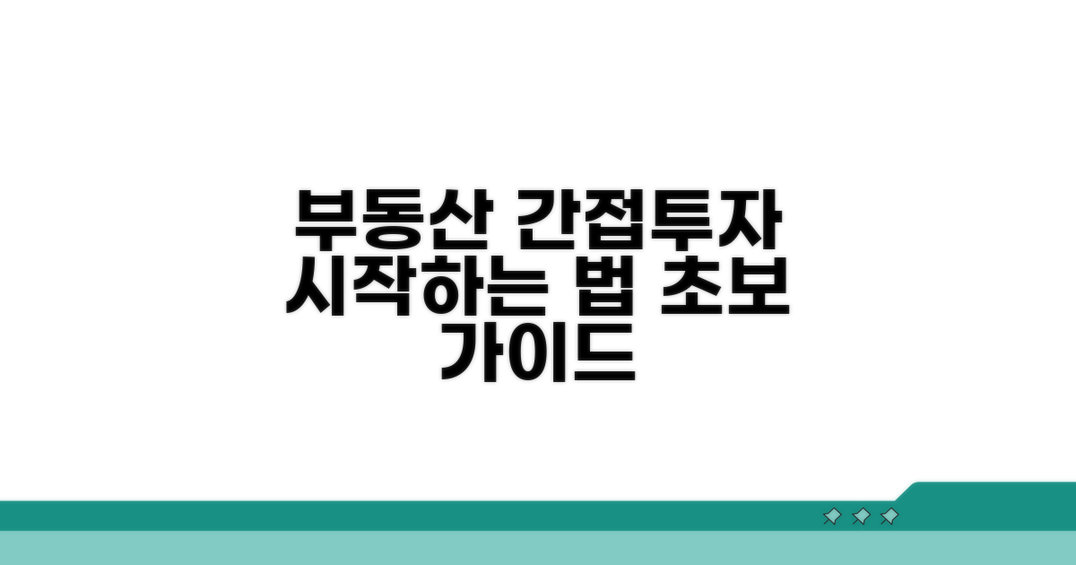 부동산 간접 투자, 시작 방법 가이드