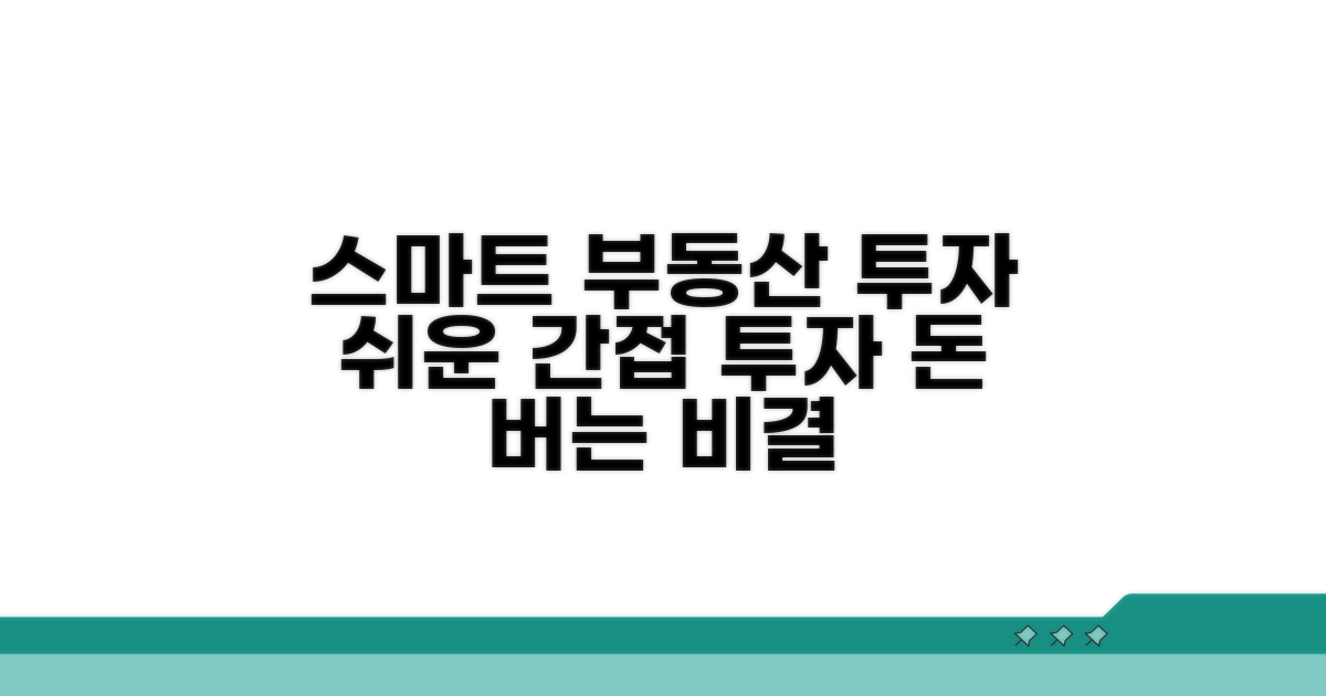 스마트한 부동산 간접 투자 전략