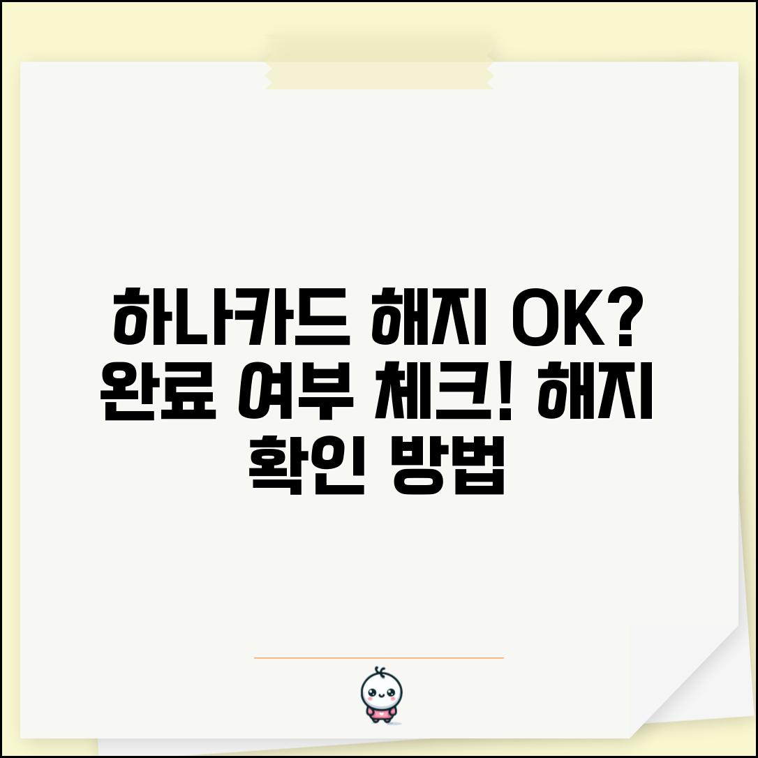 하나카드 해지 확인 방법 | 카드 해지 완료 여부 체크하기