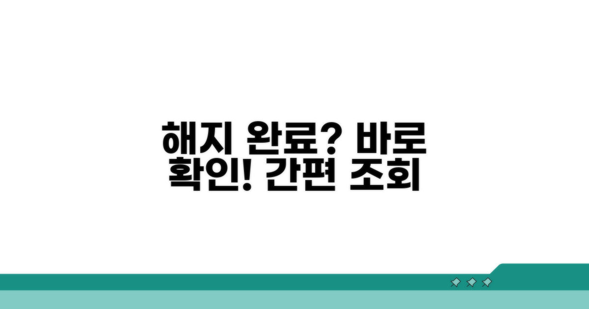 해지 완료 여부 조회 절차