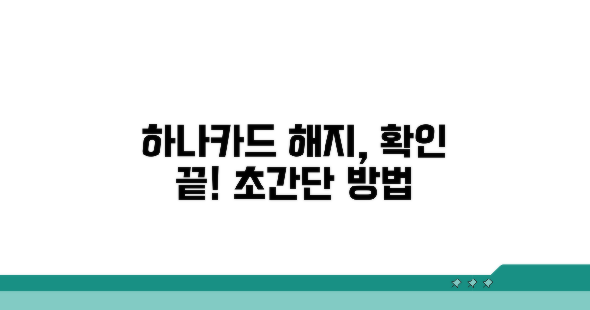 하나카드 해지 확인 기본 방법