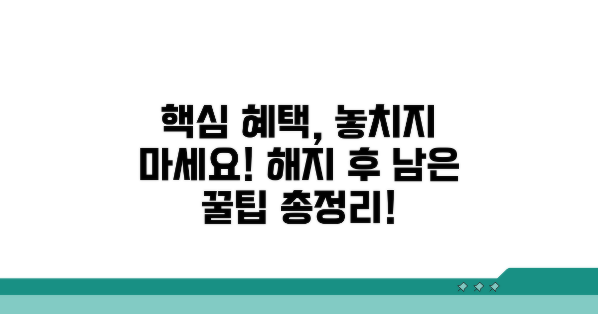 해지 후 남은 혜택 활용법