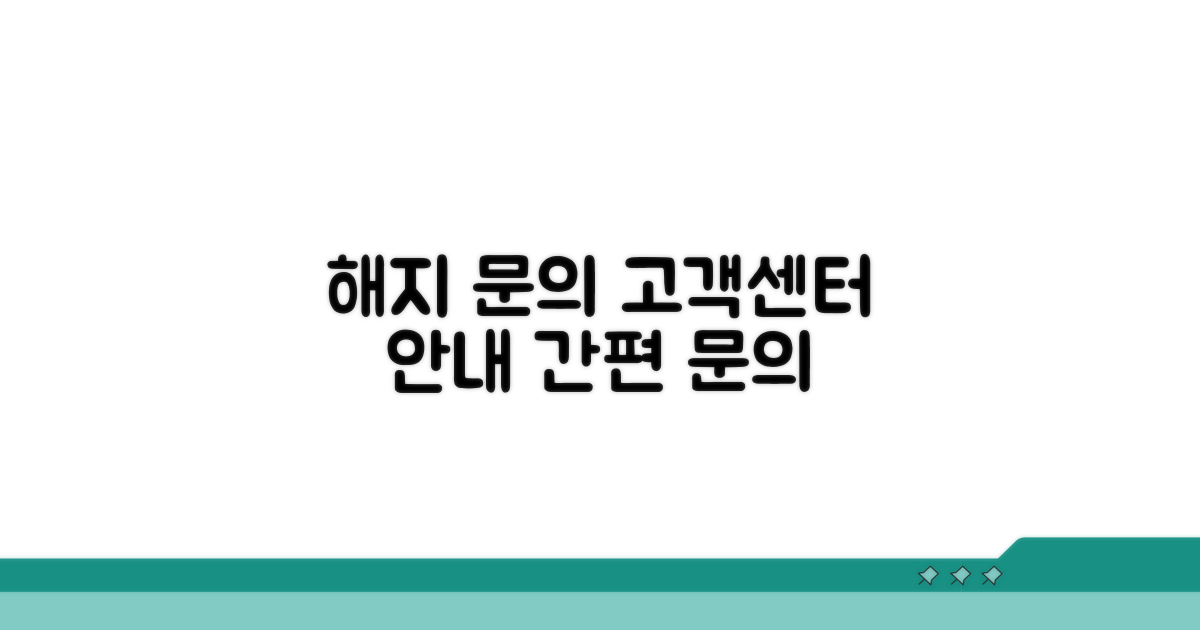 해지 문의 및 고객센터 안내
