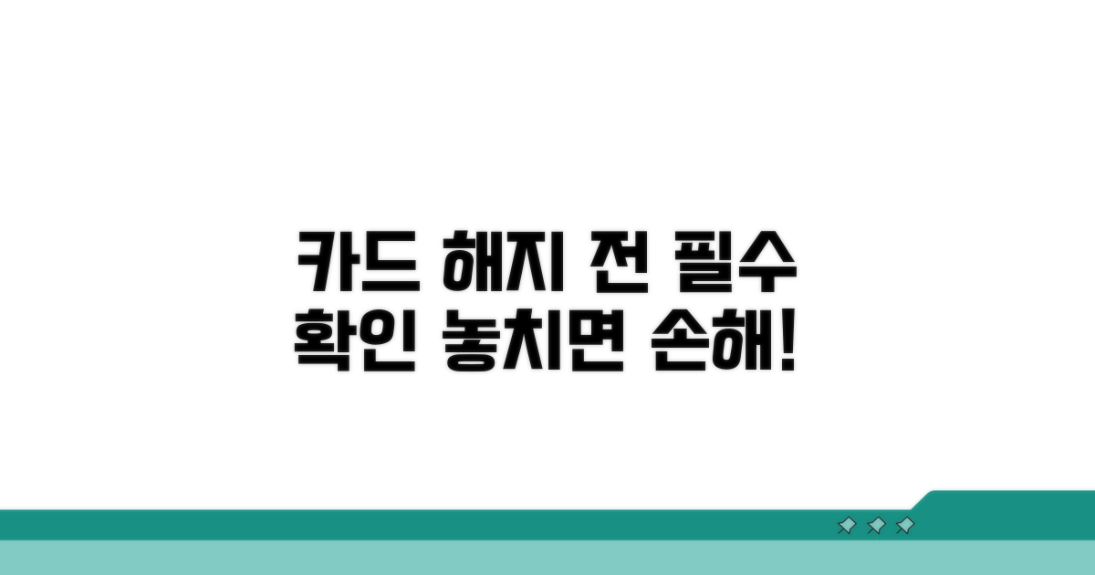 카드 해지 전 필수 확인 사항