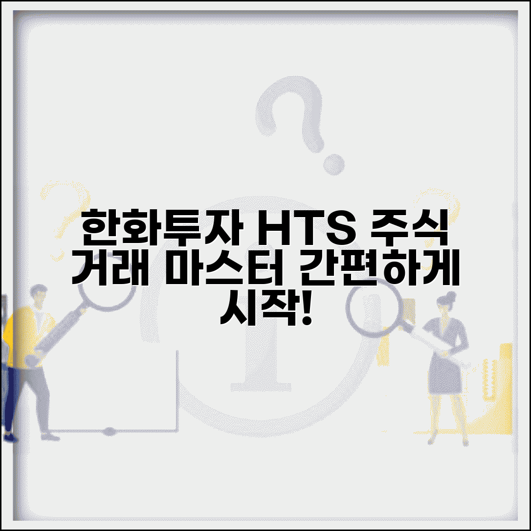 한화투자증권 HTS | 한화투자증권 주식 거래 프로그램