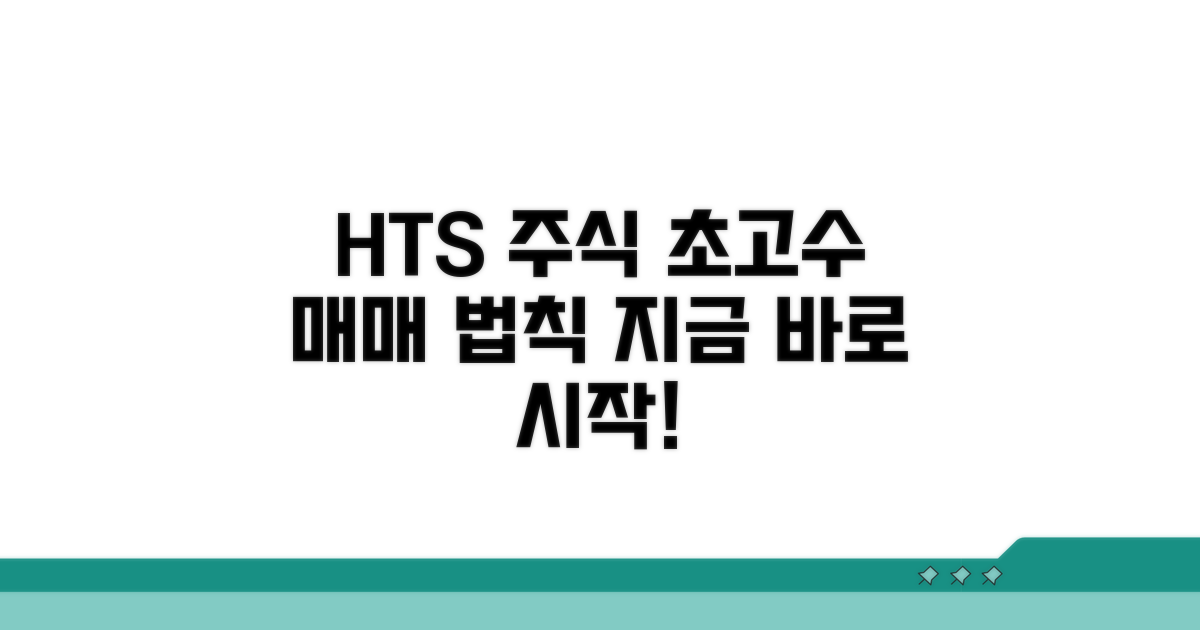 HTS 통해 똑똑하게 주식 사고팔기