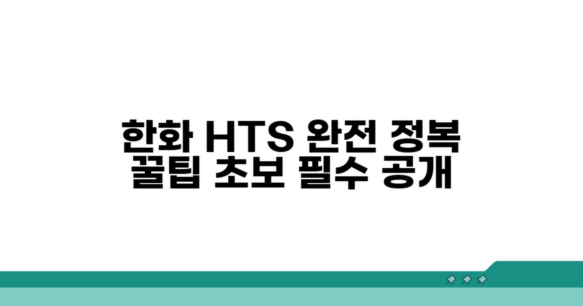 한화투자증권 HTS, 활용 꿀팁 모음