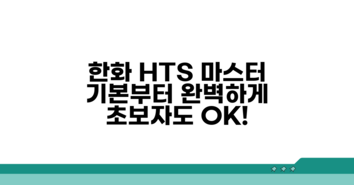 한화투자증권 HTS 기본 기능 완전 정복