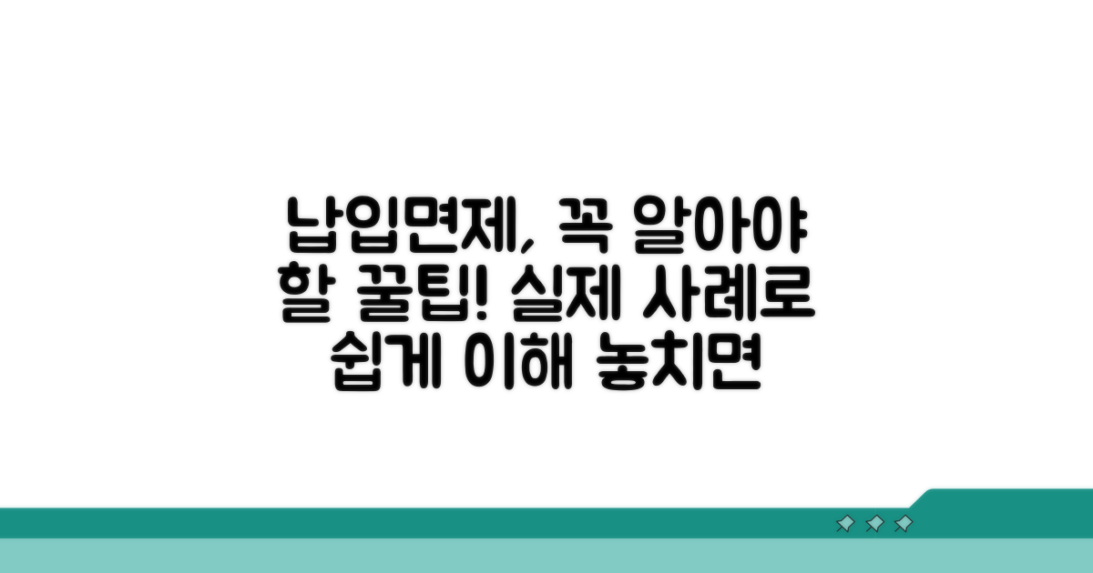 실제 사례로 알아보는 납입면제