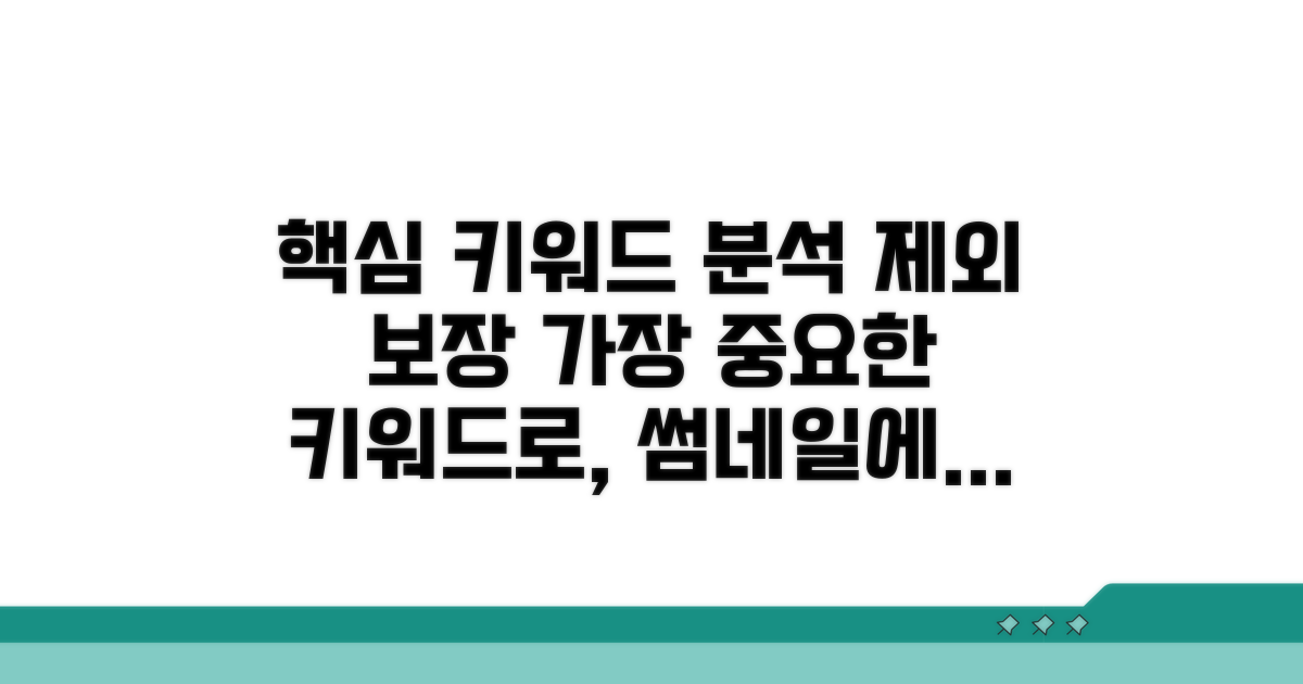 제외 보장 조건 엄선 분석