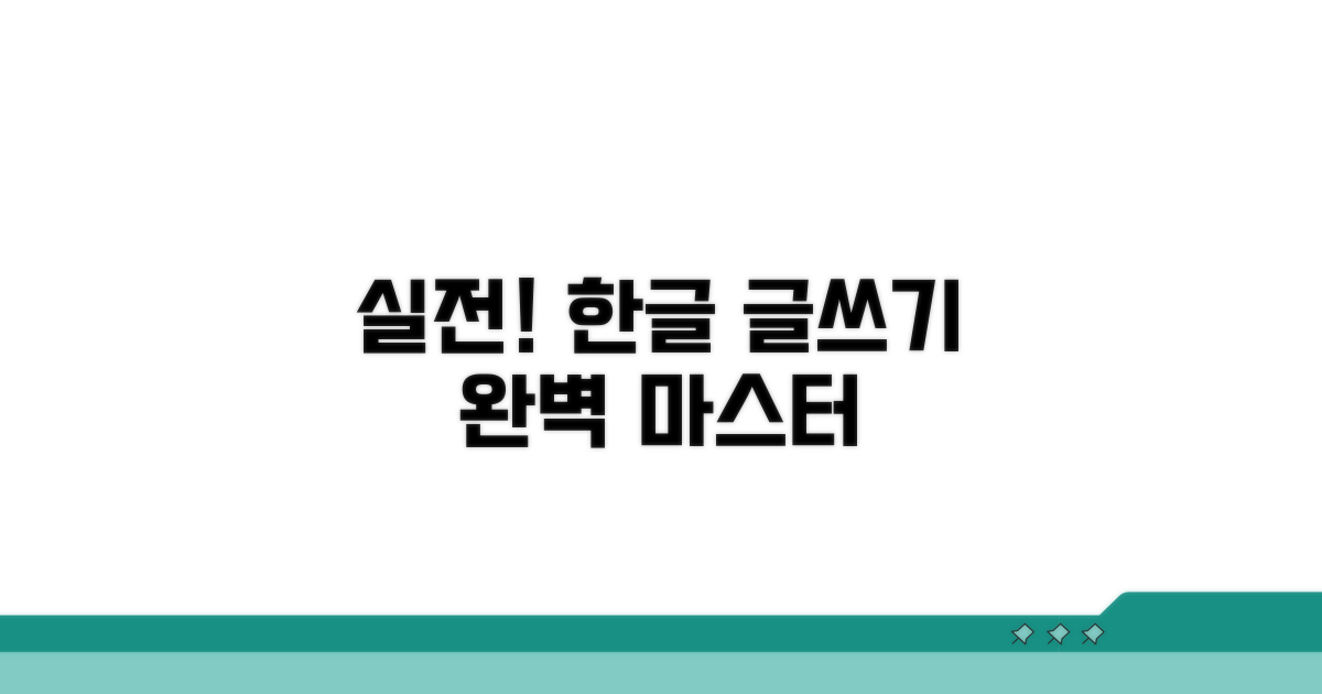 실전! 한글 글쓰기 실력 키우기
