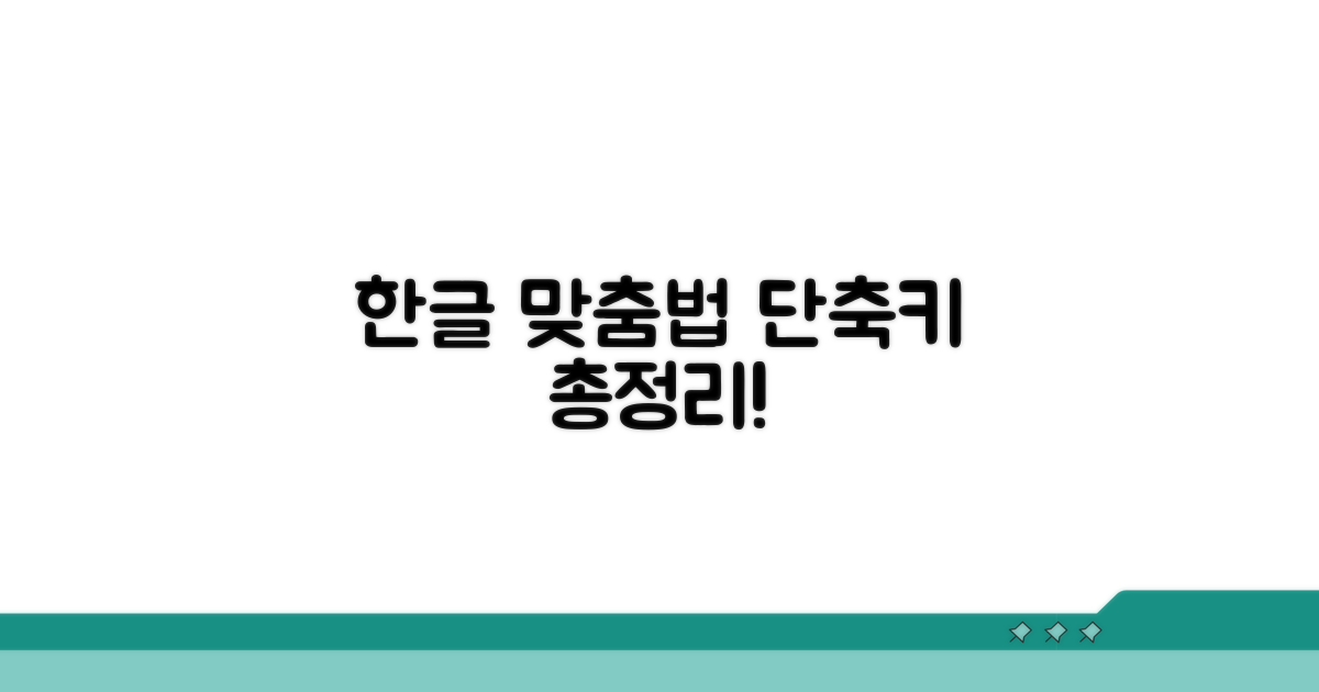 한글 맞춤법 검사 단축키 총정리