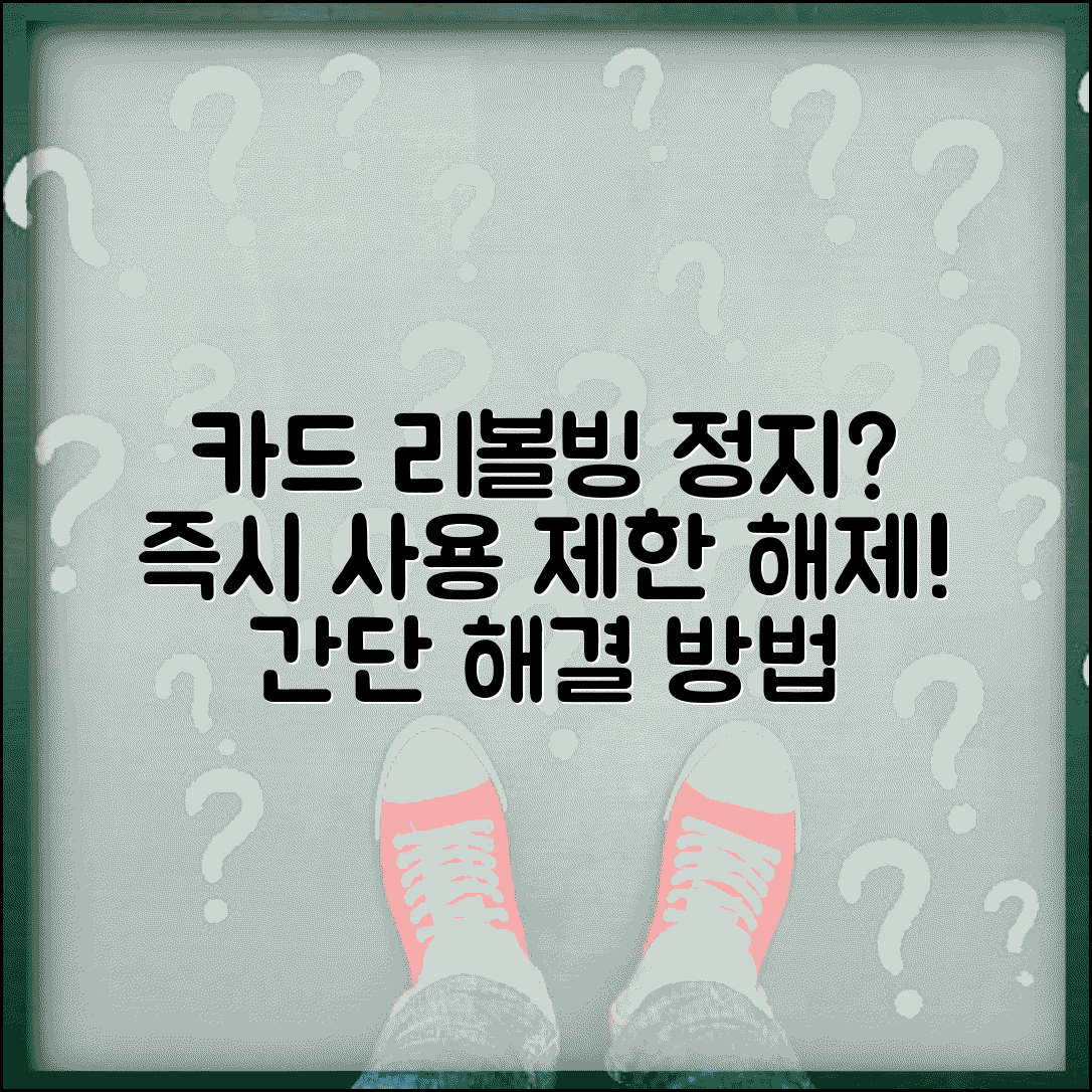 리볼빙 서비스 정지 | 카드 리볼빙 사용 제한 해제