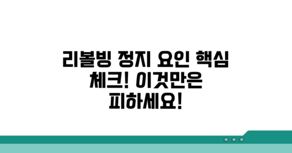 주의해야 할 리볼빙 정지 요인