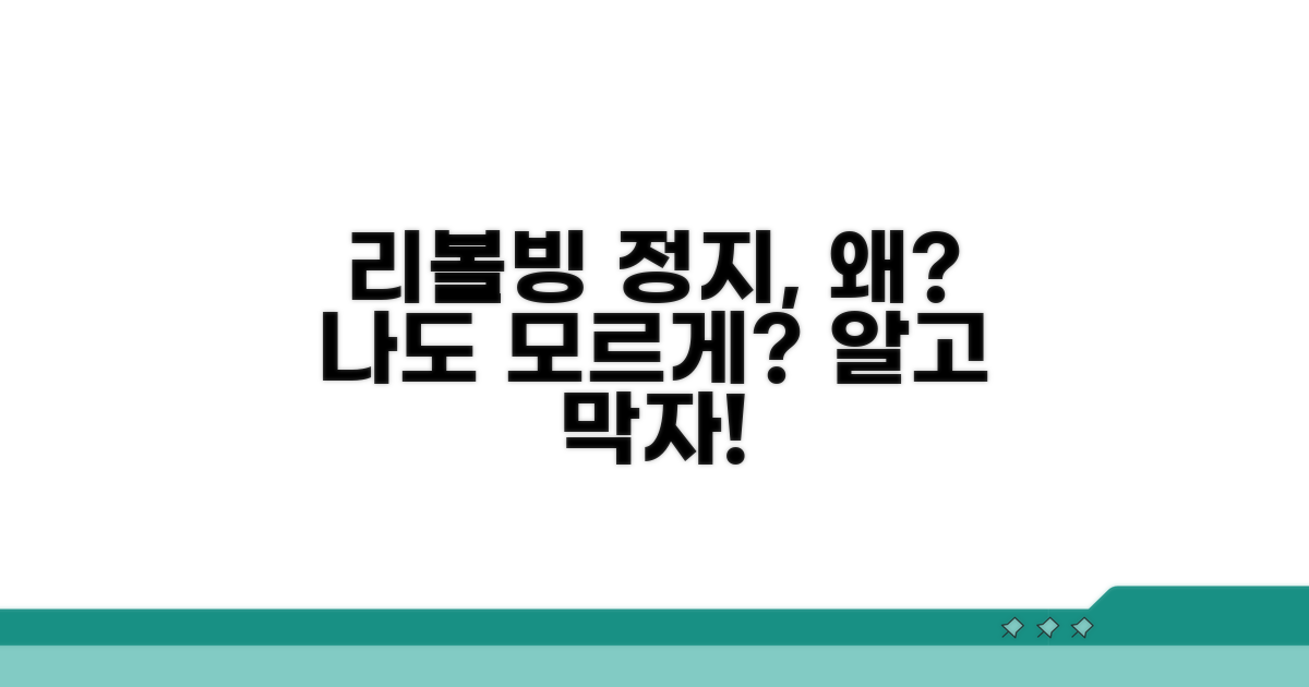 리볼빙 정지, 왜 생길까?