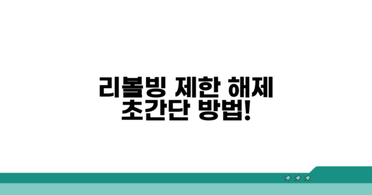 정지된 리볼빙 사용 제한 해제 방법
