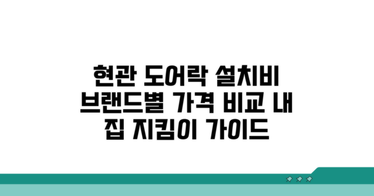 현관문 도어락 설치비 브랜드별 비교