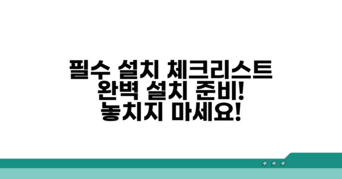 설치 시 꼭 확인해야 할 체크리스트