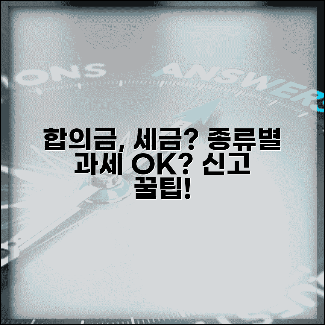 합의금 세금 내야 할까? | 종류별 과세 여부와 신고 방법 정리