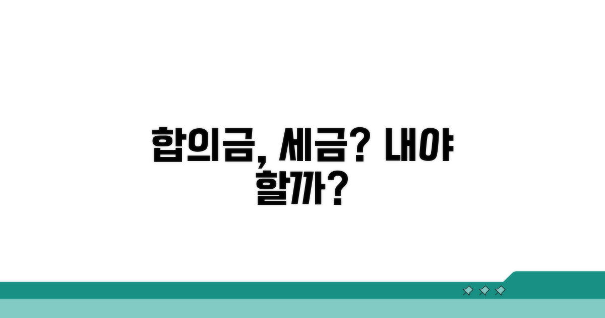 합의금 세금, 내야 할까?